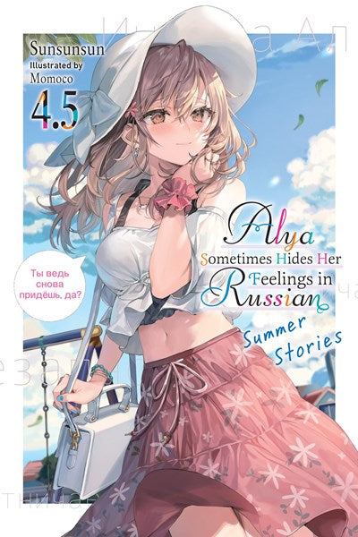 Alya Sometimes Hides Her Feelings In Russian, Vol. 4.5