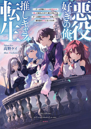 I Like Villains, so I Reincarnated as One (Light Novel) Vol. 1
